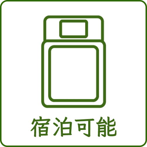 宿泊可能
